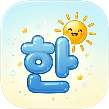 韓国語勉強　公式アプリ
