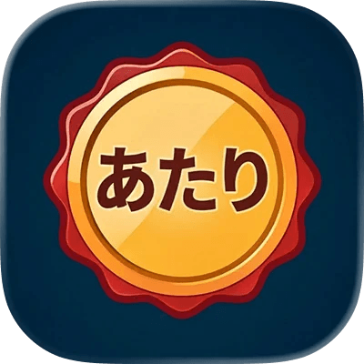 懸賞　公式アプリ